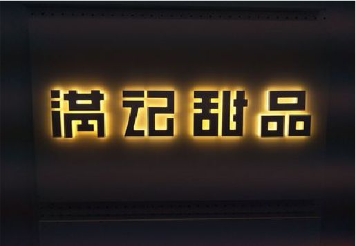 忠县发光字＆发光字招牌