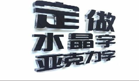 忠县门头水晶字的制作过程。