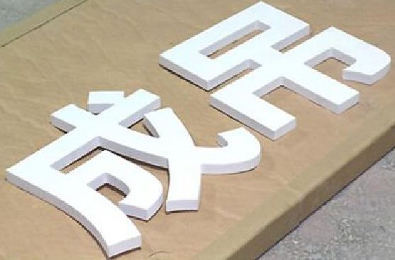 忠县PVC字广告制作介绍。