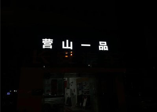 忠县发光字门头招牌日耗电量。