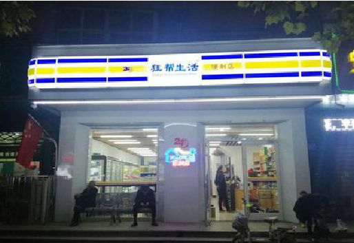 忠县连锁店超市招牌制作。
