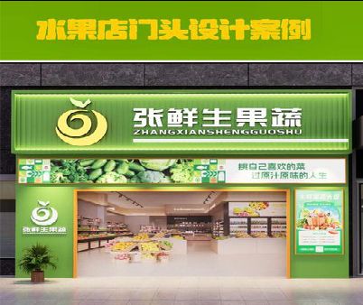 忠县生鲜超市门头设计应注意什么？