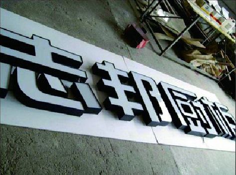 忠县不同门头广告招牌的工艺及适用行业。