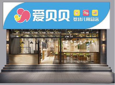 忠县母婴店招牌设计排版技巧。
